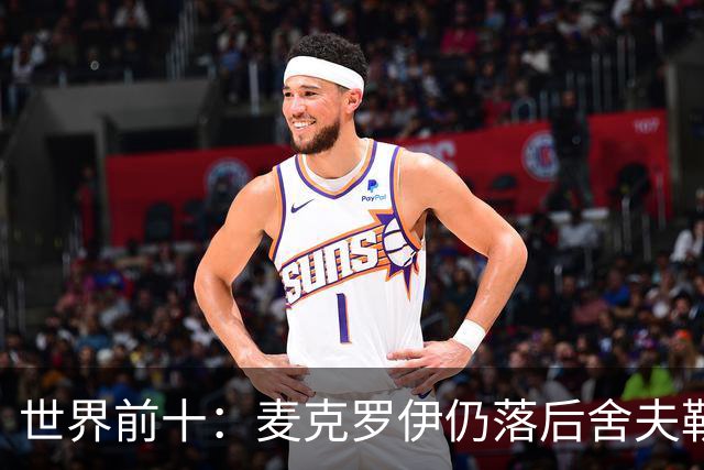 世界前十：麦克罗伊仍落后舍夫勒 罗斯升至第四
